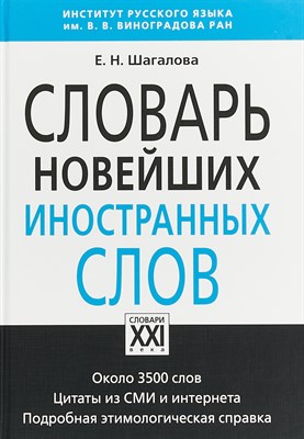 Шагалова Е.Н. - Словарь новейших иностранных слов - 2023 - фото 231374