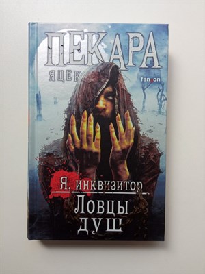 Яцек Пекара. - Я инквизитор. Ловцы душ. | Fanzon. Я инквизитор. Премиальное темное фэнтези. - 2022 - фото 231380