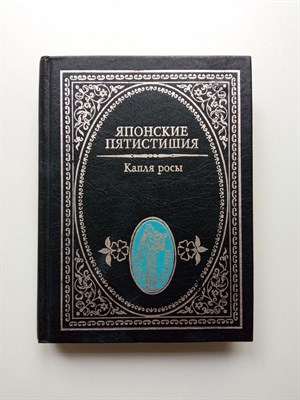 Японские пятистишия. Капля росы. | Мир поэзии. - 1999 - фото 231395