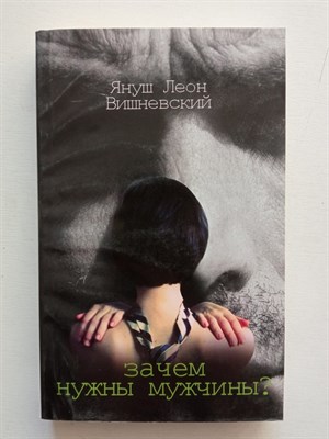 Януш Вишневский. - Зачем нужны мужчины?. - 2012 - фото 231402