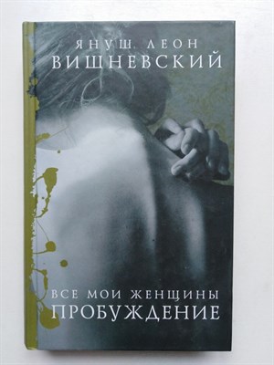 Януш Вишневский. - Все мои женщины. Пробуждение. | Януш Вишневский: о самом сокровенном. - 2017 - фото 231403