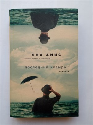 Яна Амис. - Последний козырь. | Слушать полночь. Психологический триллер. - 2018 - фото 231415
