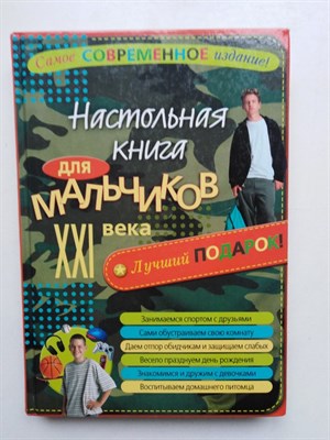 Яковлева Т. В. - Настольная книга для мальчиков XXI века. - 2011 - фото 231435