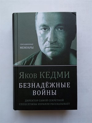 Яков Кедми. - Безнадежные войны. Директор самой секретной спецслужбы Израиля рассказывает. | Военные деятели. - 2022 - фото 231440