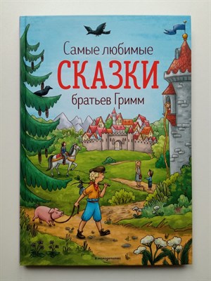 Якоб и Вильгельм Гримм. - Самые любимые сказки братьев Гримм. | Золотые сказки для детей. - 2021 - фото 231442