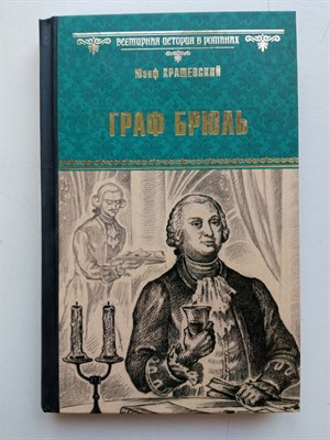 Юзеф Крашевский. - Граф Брюль. | Всемирная история в романах. - 2016 - фото 231606