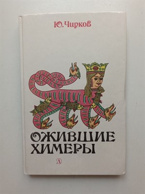 Ю. Чирков. - Ожившие химеры. - 1991 - фото 231611
