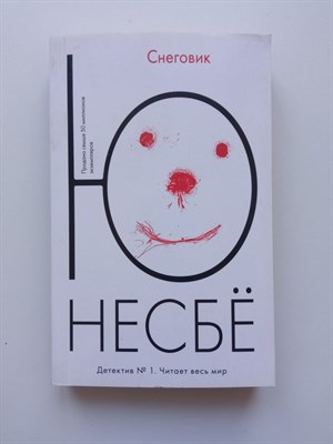 Ю Несбе. - Снеговик. | Несбе Ю. - 2022 - фото 231621