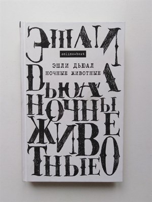 Эшли Дьюал. - Ночные животные. | online best. - 2018 - фото 231625