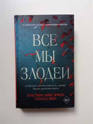 Эрман, Фуди. - Все мы злодеи. | Young Adult. Турнир Кровавой луны. - 2022 - фото 231643
