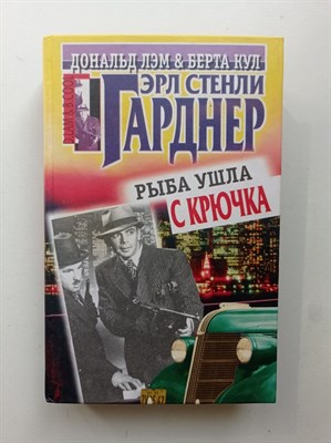 Эрл Стенли Гарднер. - Рыба ушла с крючка. | Дональд Лэм и Берта Кул. - 2002 - фото 231644