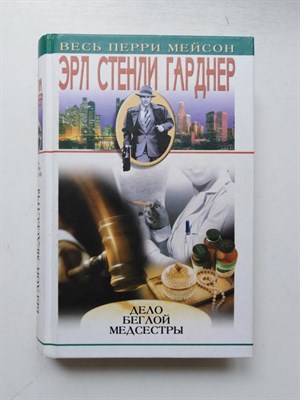 Эрл Стенли Гарднер. - Дело беглой медсестры. - 2003 - фото 231646