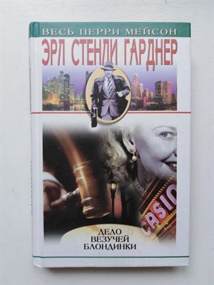 Эрл Стенли Гарден. - Дело везучей блондинки. - 2004 - фото 231648