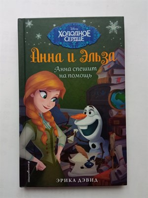 Эрика Дэвид. - Анна и Эльза. Анна спешит на помощь. | Disney. Холодное сердце. Новые приключения. - 2019 - фото 231659