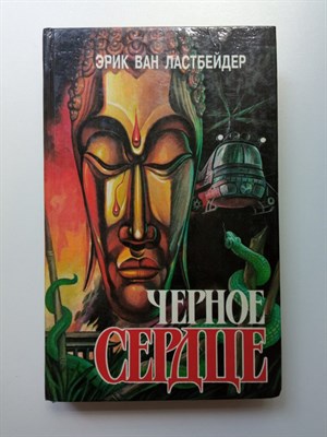 Эрик Ван Ластбейдер. - Черное сердце. В двух книгах. Книга вторая. | Фантастика. Приключения. Детектив. - 1994 - фото 231662