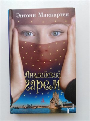Энтони Маккартен. - Английский гарем. | АртеФакт. - 2009 - фото 231680