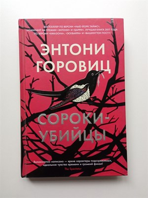 Энтони Горовиц. - Сороки-убийцы. | The Big Book. - 2022 - фото 231681