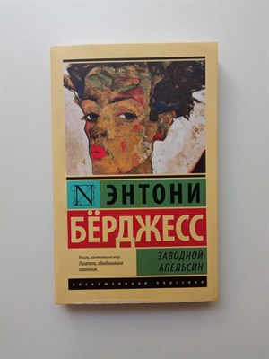 Энтони Берджесс. - Заводной апельсин. Покет. | Эксклюзивная классика. - 2022 - фото 231683