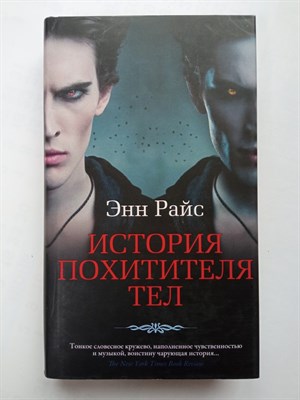 Энн Райс. - История Похитителя Тел. | Азбука - бестселлер. - 2022 - фото 231687