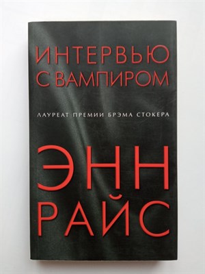 Энн Райс. - Интервью с вампиром. | Вампирские хроники. - 2018 - фото 231688