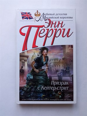 Энн Перри. - Призрак с Кейтер-стрит. | Любимый детектив Английской королевы. - 2013 - фото 231691