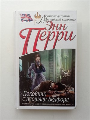 Энн Перри. - Покойник с площади Бедфорд. | Любимый детектив Английской королевы. - 2016 - фото 231692