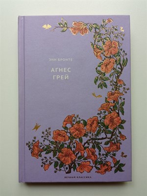 Энн Бронте. - Агнес Грей. Вечная классика 32. | Вечная классика. - 2021 - фото 231696