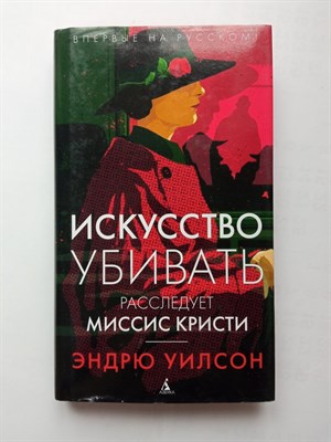 Эндрю Уилсон. - Искусство убивать. Расследует миссис Кристи. - 2018 - фото 231697