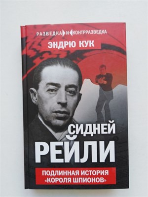 Эндрю Кук. - Сидней Рейли. Подлинная история короля шпионов. | Разведка и контрразведка. - 2007 - фото 231700