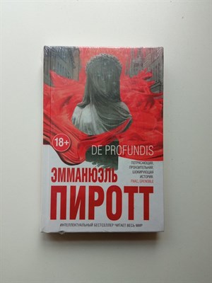 Эмманюэль Пиротт. - De Profundis. | Интеллектуальный бестселлер. - 2017 - фото 231706