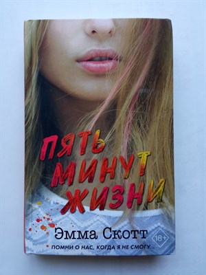 Эмма Скотт. - Пять минут жизни. | Романтическая проза Эммы Скотт. - 2020 - фото 231710