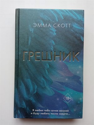 Эмма Скотт. - Грешник. | Романтическая проза Эммы Скотт. - 2023 - фото 231711