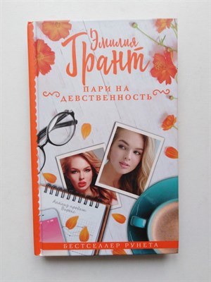 Эмилия Грант. - Пари на девственность. | Бестселлер Рунета. - 2019 - фото 231720