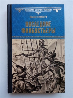 Эмилио Сальгари. - Последние флибустьеры. | Всемирная история в романах. - 2016 - фото 231721