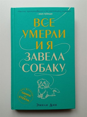 Эмили Дин. - Все умерли, и я завела собаку. | Смелая. Ее невероятная история. - 2020 - фото 231725