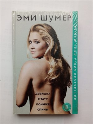 Эми Шумер. - Девушка с тату пониже спины. | Девушка без комплексов. Проза Эми Шумер. - 2018 - фото 231726
