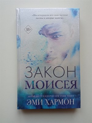 Эми Хармон. - Закон Моисея. | Young Adult. Лучшая проза Эми Хармон. - 2020 - фото 231727