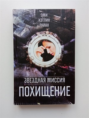 Эми Райан. - Звездная миссия. Похищение. - 2012 - фото 231730