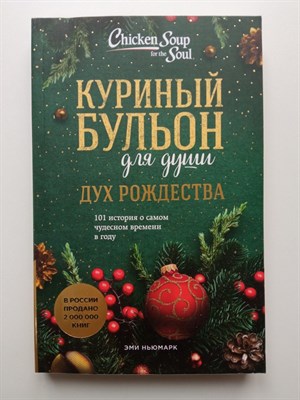 Эми Ньюмарк. - Куриный бульон для души. Дух Рождества. 101 история о самом чудесном времени в году. | Куриный бульон для души. - 2023 - фото 231731