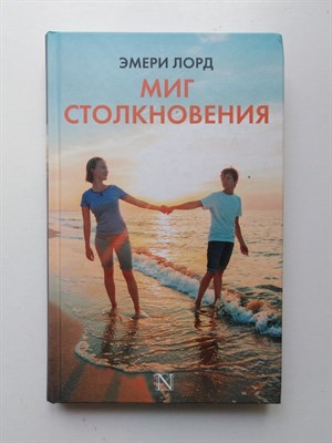 Эмери Лорд. - Миг столкновения. | Настоящая сенсация. - 2017 - фото 231734