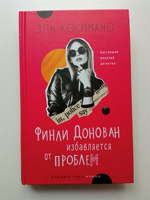 Эль Косимано. - Финли Донован избавляется от проблем. | Напиши себе алиби: детектив в детективе. - 2022 - фото 231746