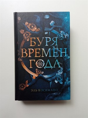 Эль Косимано. - Буря времен года. | Young Adult. Коллекция фэнтези. Магия темного мира. - 2022 - фото 231747