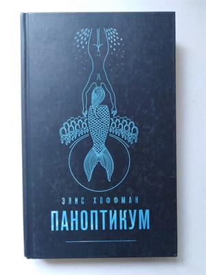 Элис Хоффман. - Паноптикум. | Магия жизни. Проза Джоанн Харрис и Элис Хоффман. - 2016 - фото 231756