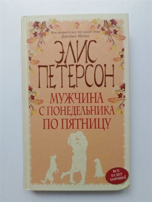 Элис Петерсон. - Мужчина с понедельника по пятницу. | Все будет хорошо. - 2015 - фото 231762