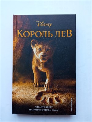 Элизабет Рудник. - Король Лев. | Уолт Дисней. Нерассказанные истории. - 2022 - фото 231772