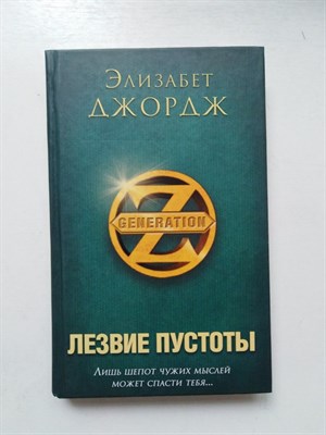 Элизабет Джордж. - Лезвие пустоты. | Generation Z. - 2016 - фото 231779