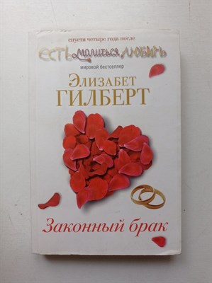 Элизабет Гилберт. - Законный брак. | Есть, молиться, любить. - 2011 - фото 231781