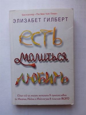 Элизабет Гилберт. - Есть, молиться, любить. | Есть, молиться, любить. - 2010 - фото 231782