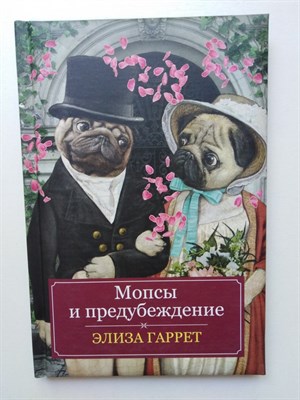 Элиза Гаррет. - Мопсы и предубеждение. | Кошки и собаки тоже люди. - 2018 - фото 231783