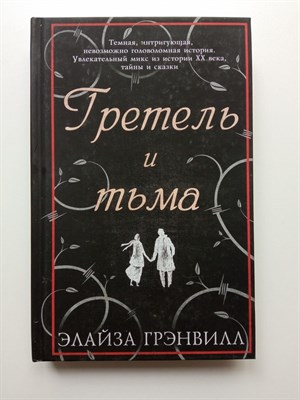 Элайза Грэнвилл. - Гретель и тьма. - 2015 - фото 231793